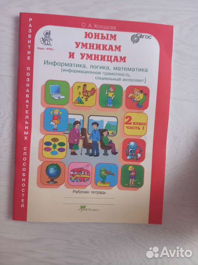 Рабочая тетрадь 2 класс Юным Умникам и Умницам