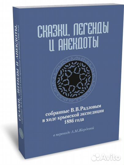 Сказки, легенды и анекдоты