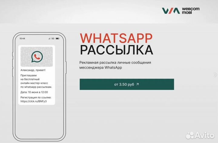 Рассылка Whatsapp SMS Автообзвон