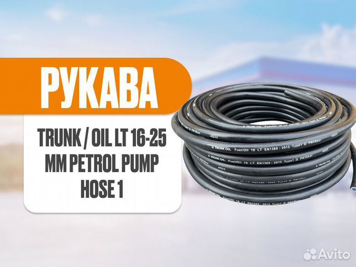 Рукав Trunk OIL 16, 19, 25 мм