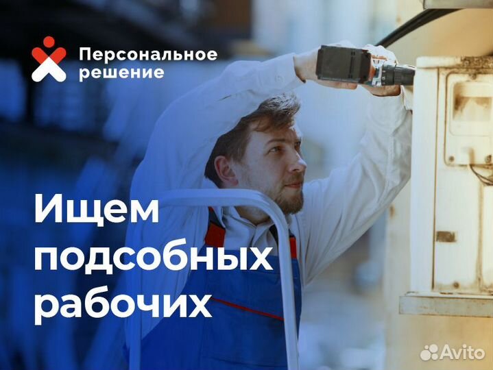 Требуются разнорабочие, еженедельные выплаты