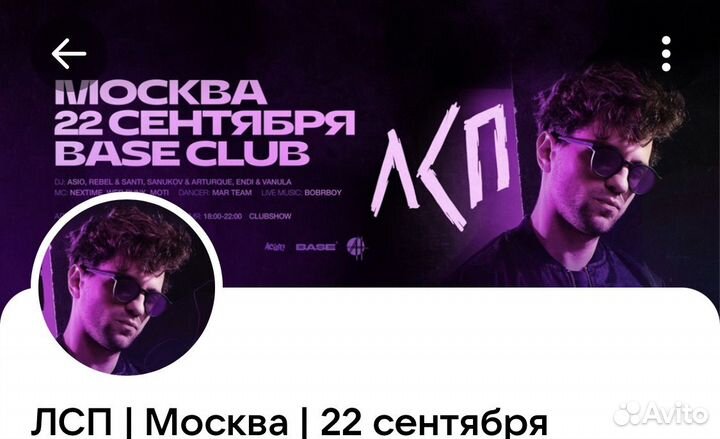 Билеты на концерт лсп. 22/09. Base