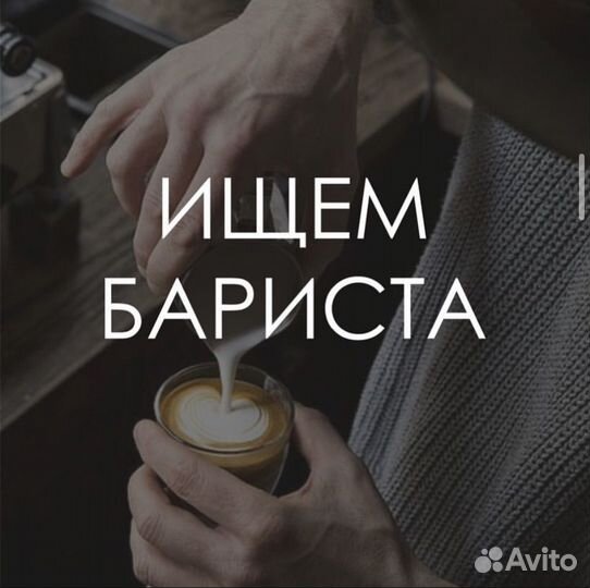 Бариста