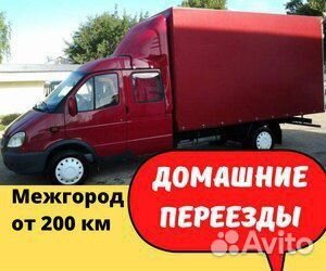 Домашний переезд межгород от 200 км на юг