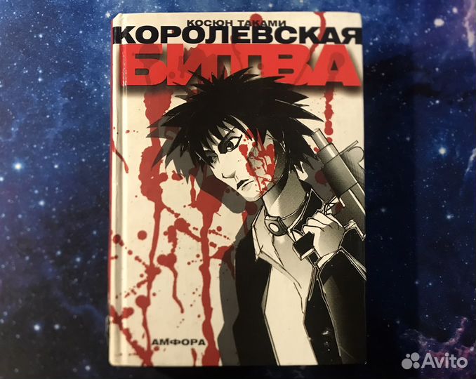 Королевская битва. Первое издание