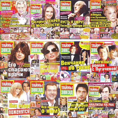 Журналы "Тайны звезд" 2008-2011