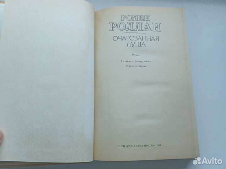 Ромен Роллан Очарованная душа