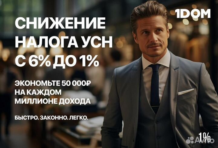 УСН 1% / Снижение налогов УСН 1 %