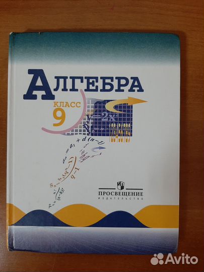 Учебники алгебры 9 класс. Макарычев, Миндюк