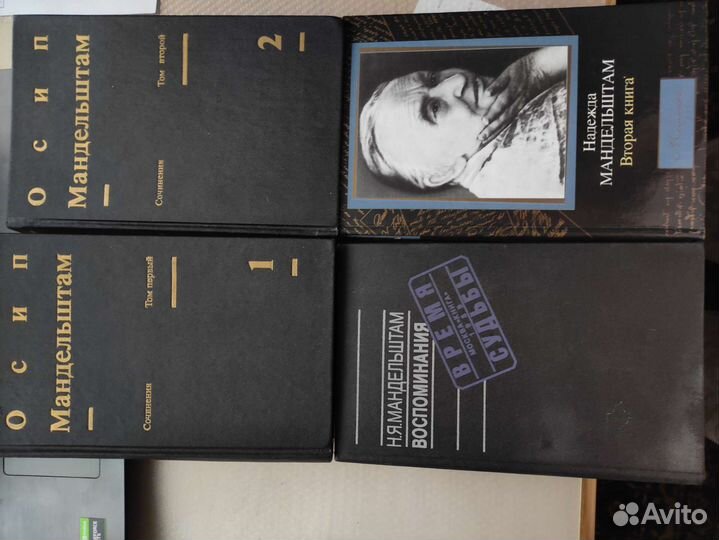 Книги Осипа и Надежды Мандельштам