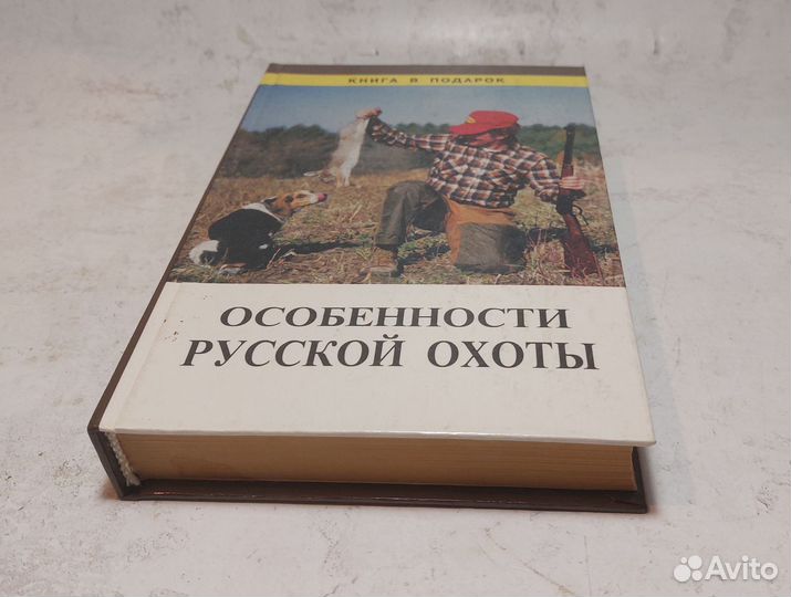 Особенности русской охоты Крылова Т. Н