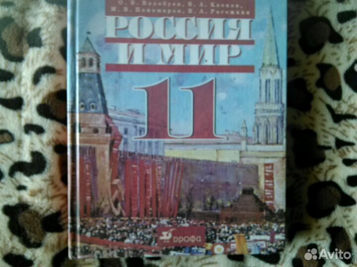 Учебник Россия и мир 11кл