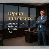 Юрист для бизнеса / Арбитраж / Договоры / Суды, Реутов