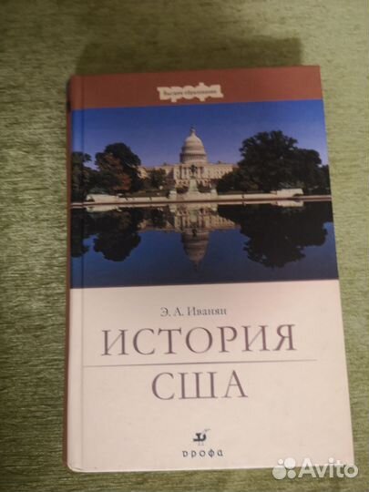 Э. А. Иванян История США