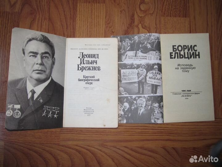 Книги(Б.Н. Ельцин и Л.И.Брежнев)