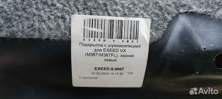 Подкрылок для Exeed VX задний лев. exeed.S.0807