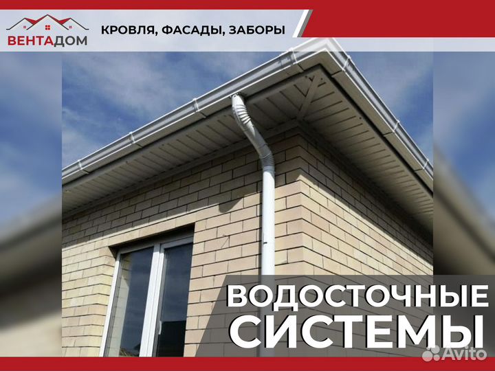 Водосточная система Пластиковая