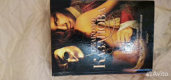 Книга Джакомо Казанова, 2006г.и.,825страниц