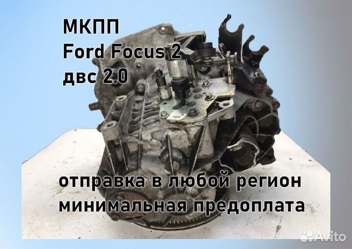 МКПП Ford Focus 2 2.0