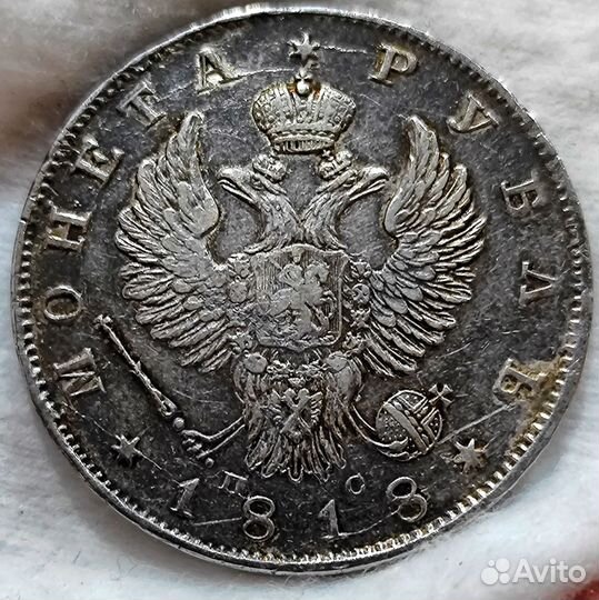 1 рубль 1818
