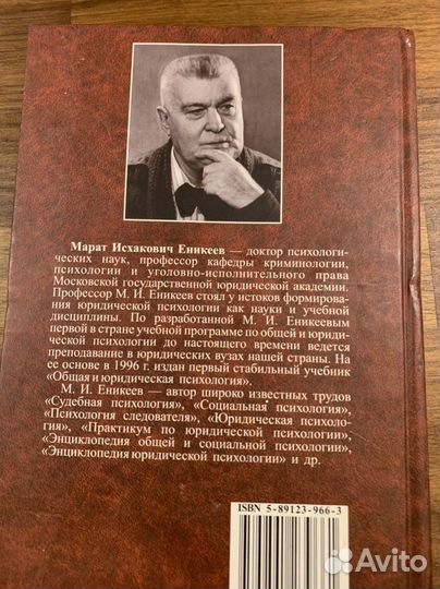 Юридическая психология, Еникеев М.И