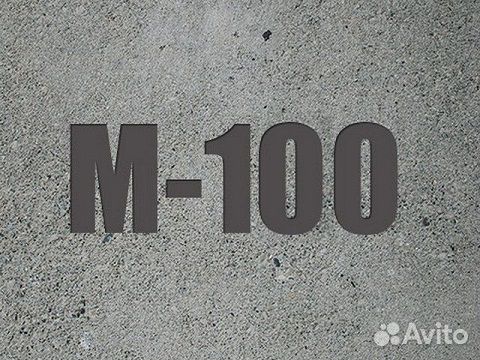 Бетон М100