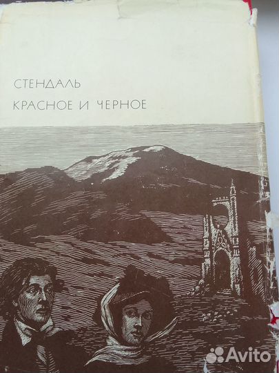 Стендаль Красное и Черное