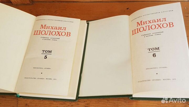 Михаил Шолохов Собрание сочинений Том 5, 6