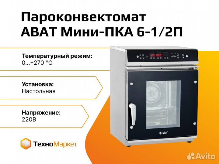 Пароконвектомат abat Мини-пка 6-1/2П