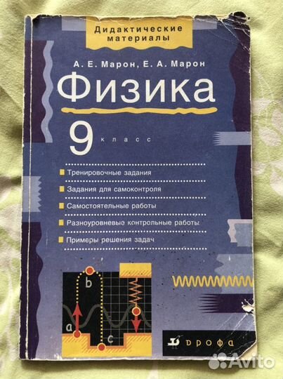 Физика А.Е.Марон, Е.А.Марон 9 класс