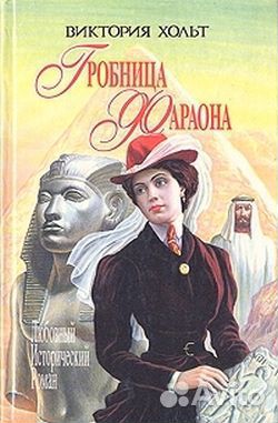 Продам книги Виктории Хольт (список)