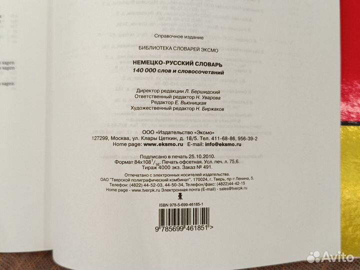 Немецко-русский словарь, 140000 слов и фраз