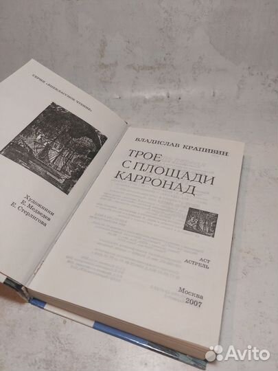 Крапивин В. Трое с площади Карронад