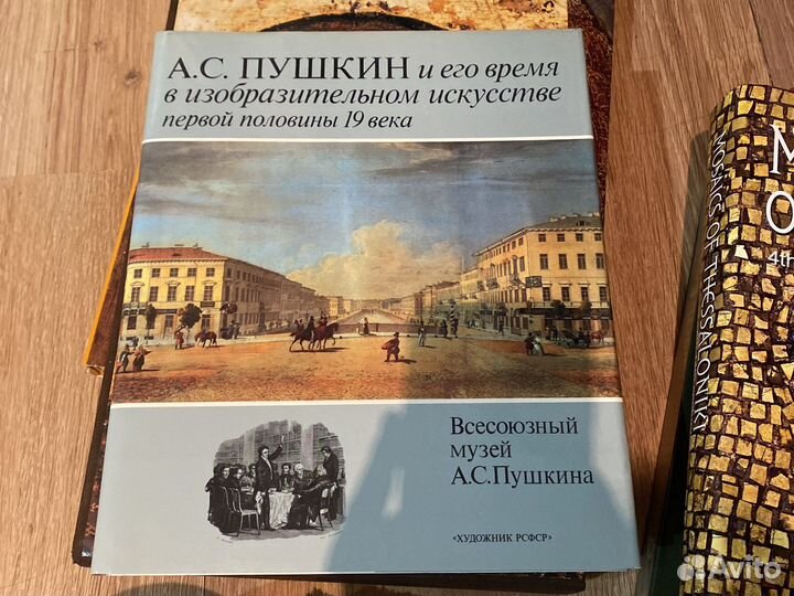 Книга А.С.Пушкин и его время в искусстве