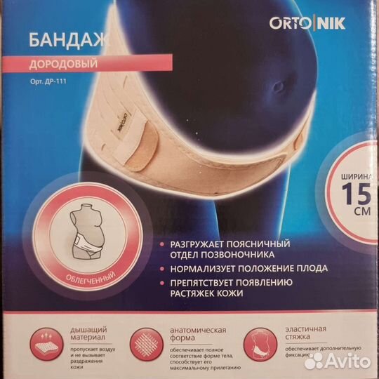 Бандаж для беременных