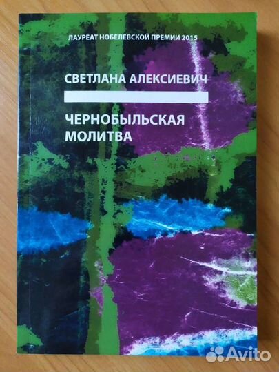 Чернобыльская молитва