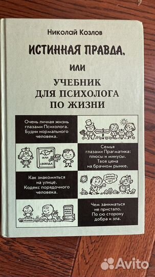 Книга. Истинная правда. Психология.Николай Козлов