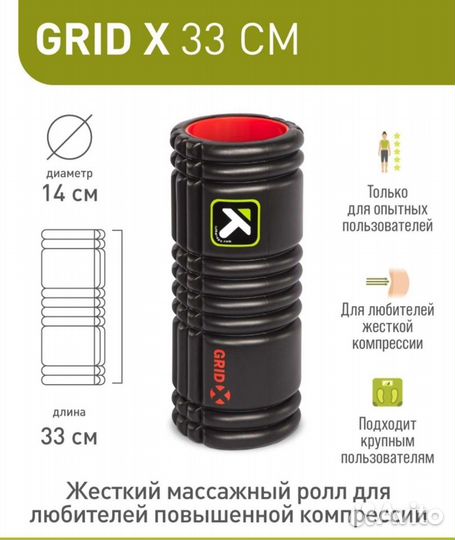 Массажный цилиндр Trigger Point grid X, жёсткий