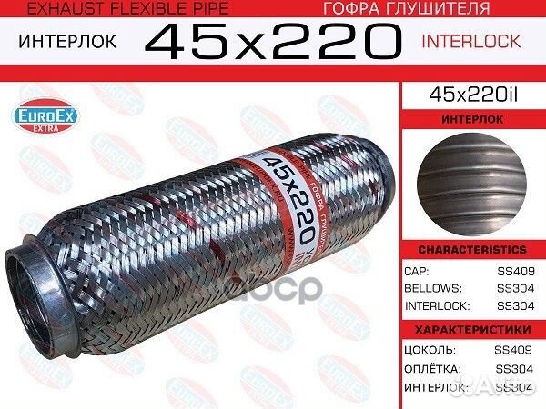 Гофра глушителя 45x220 усиленная (interlock)
