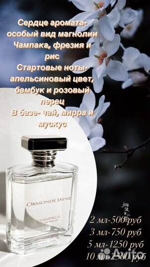 Парфюм ormonde jayne champaca оригинал