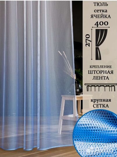 Шторы тюль