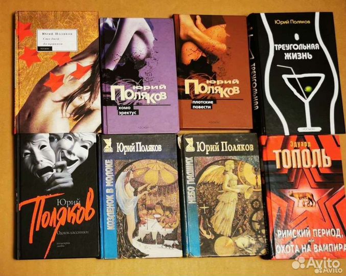 Эдуард Тополь, Юрий Поляков. Романы