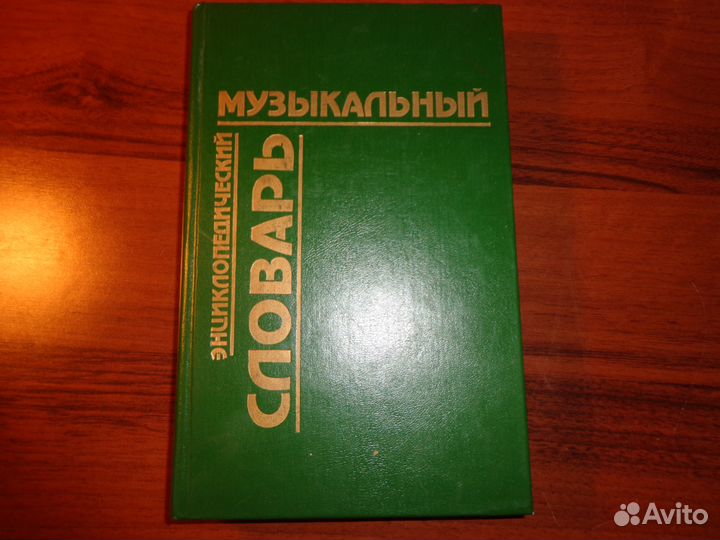 Музыкальный энциклопедический словарь 1998г 507 ст