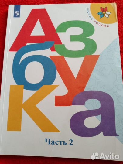 Азбука 1 класс