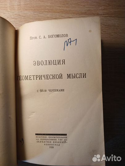 Эволюция геометрической мысли. Пр. Богомолов. 1928