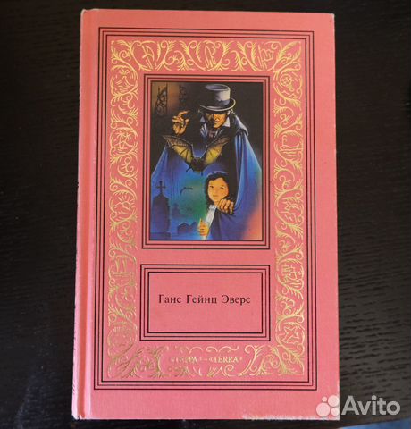 Ганс Гейнц Эверс 2 том собрания сочинений