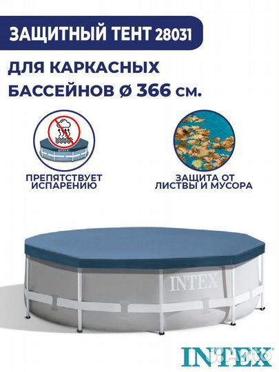 Тент для каркасного бассейна Intex 366 см 28031