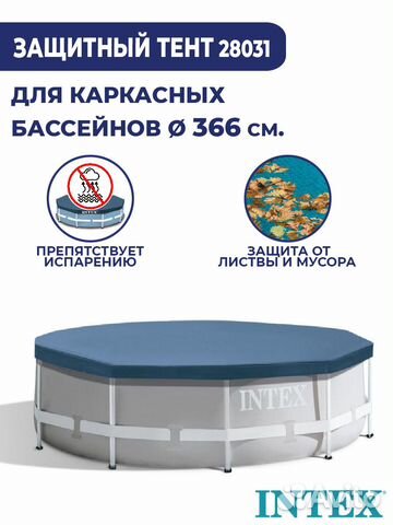 Тент для каркасного бассейна Intex 366 см 28031