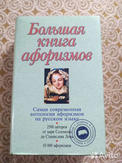 Большая книга афоризмов