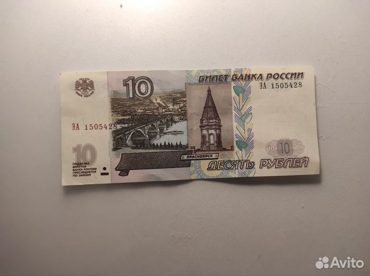 Десяти рублёвая купюра